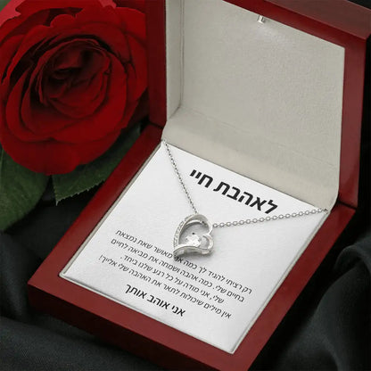 תליון יוקרתי עם הקדשה לבת זוג