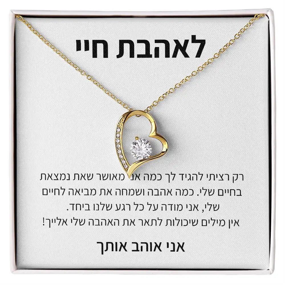 תליון יוקרתי עם הקדשה לבת זוג