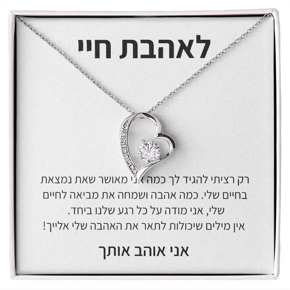 תליון יוקרתי עם הקדשה לבת זוג